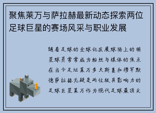 聚焦莱万与萨拉赫最新动态探索两位足球巨星的赛场风采与职业发展