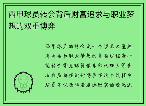 西甲球员转会背后财富追求与职业梦想的双重博弈