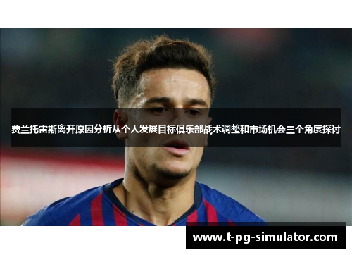 费兰托雷斯离开原因分析从个人发展目标俱乐部战术调整和市场机会三个角度探讨