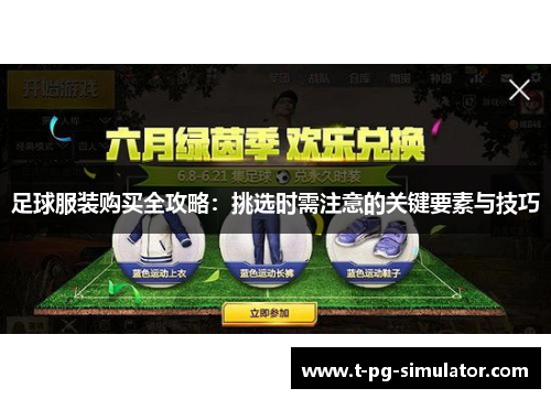 足球服装购买全攻略:挑选时需注意的关键要素与技巧 足球服装购买全攻略:挑选时需注意的关键要素与技巧