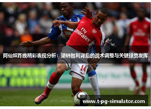 阿仙奴昨晚精彩表现分析:逆转胜利背后的战术调整与关键球员发挥 阿仙奴昨晚精彩表现分析:逆转胜利背后的战术调整与关键球员发挥