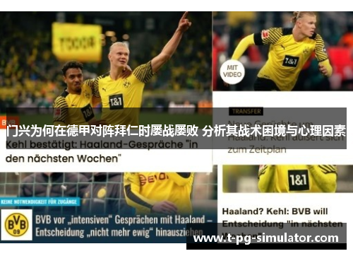 门兴为何在德甲对阵拜仁时屡战屡败 分析其战术困境与心理因素 门兴为何在德甲对阵拜仁时屡战屡败 分析其战术困境与心理因素