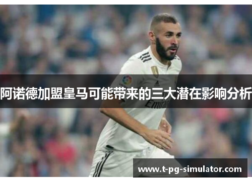 阿诺德加盟皇马可能带来的三大潜在影响分析 阿诺德加盟皇马可能带来的三大潜在影响分析