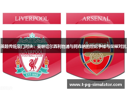 英超传统豪门对决：曼联切尔西利物浦与阿森纳的世纪争锋与荣耀对抗