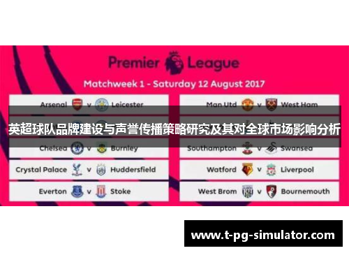 英超球队品牌建设与声誉传播策略研究及其对全球市场影响分析