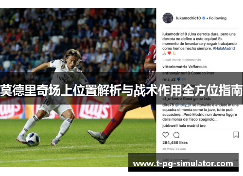 莫德里奇场上位置解析与战术作用全方位指南