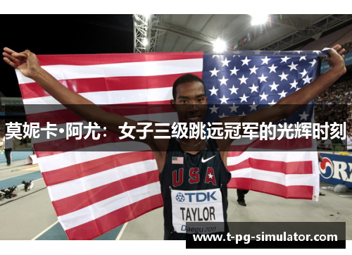 莫妮卡·阿尤:女子三级跳远冠军的光辉时刻 莫妮卡·阿尤:女子三级跳远冠军的光辉时刻