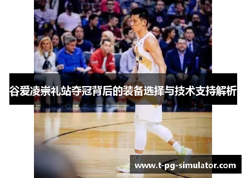 谷爱凌崇礼站夺冠背后的装备选择与技术支持解析