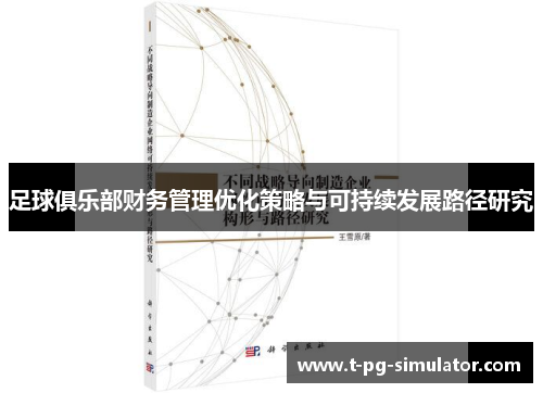 足球俱乐部财务管理优化策略与可持续发展路径研究
