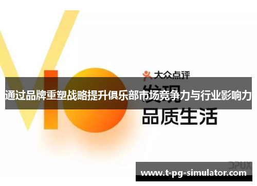 通过品牌重塑战略提升俱乐部市场竞争力与行业影响力