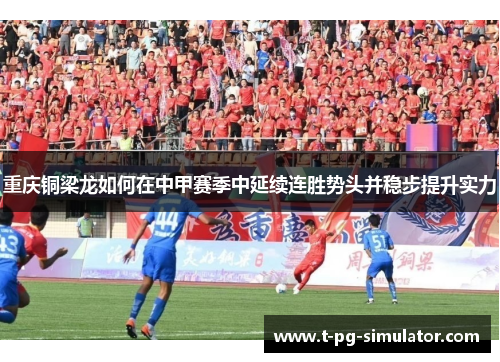 重庆铜梁龙如何在中甲赛季中延续连胜势头并稳步提升实力