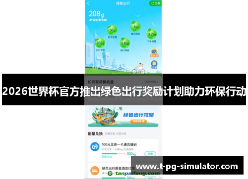 2026世界杯官方推出绿色出行奖励计划助力环保行动