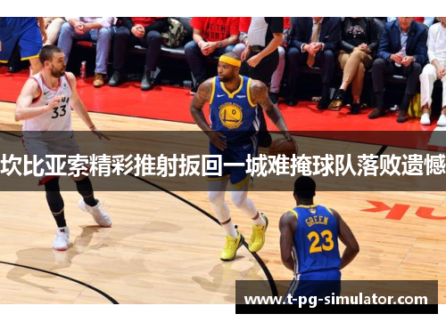 坎比亚索精彩推射扳回一城难掩球队落败遗憾