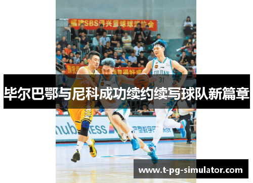 毕尔巴鄂与尼科成功续约续写球队新篇章