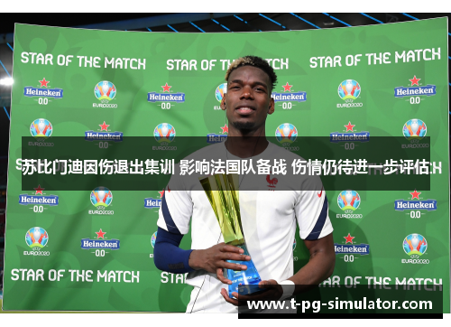 苏比门迪因伤退出集训 影响法国队备战 伤情仍待进一步评估