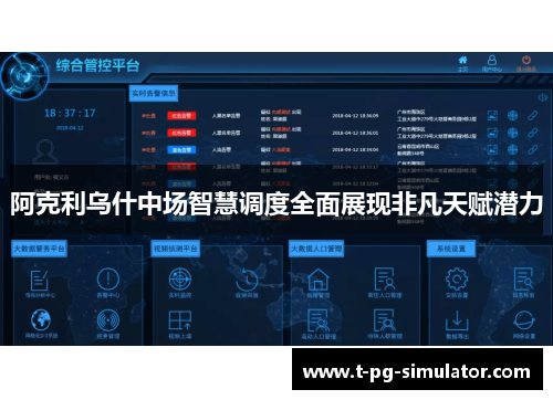 阿克利乌什中场智慧调度全面展现非凡天赋潜力