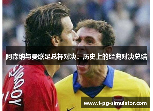 阿森纳与曼联足总杯对决：历史上的经典对决总结