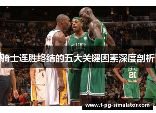 骑士连胜终结的五大关键因素深度剖析