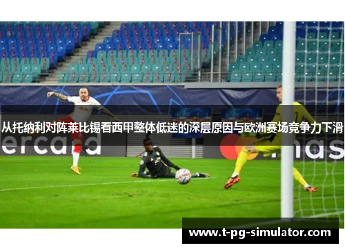 从托纳利对阵莱比锡看西甲整体低迷的深层原因与欧洲赛场竞争力下滑 从托纳利对阵莱比锡看西甲整体低迷的深层原因与欧洲赛场竞争力下滑