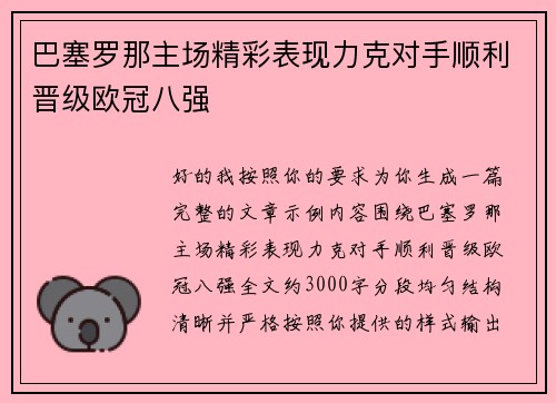 巴塞罗那主场精彩表现力克对手顺利晋级欧冠八强 巴塞罗那主场精彩表现力克对手顺利晋级欧冠八强