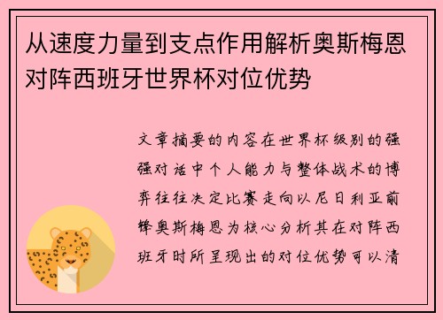 从速度力量到支点作用解析奥斯梅恩对阵西班牙世界杯对位优势 从速度力量到支点作用解析奥斯梅恩对阵西班牙世界杯对位优势
