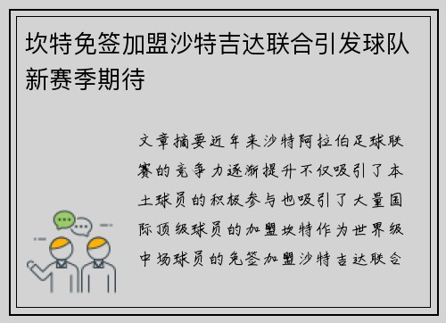 坎特免签加盟沙特吉达联合引发球队新赛季期待