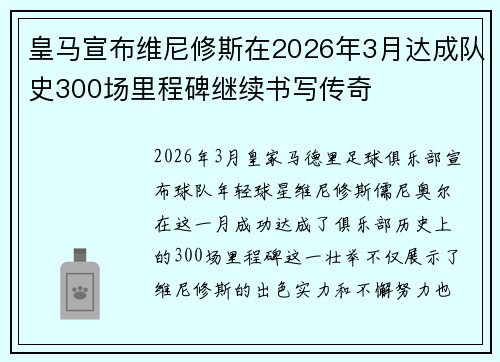 皇马宣布维尼修斯在2026年3月达成队史300场里程碑继续书写传奇