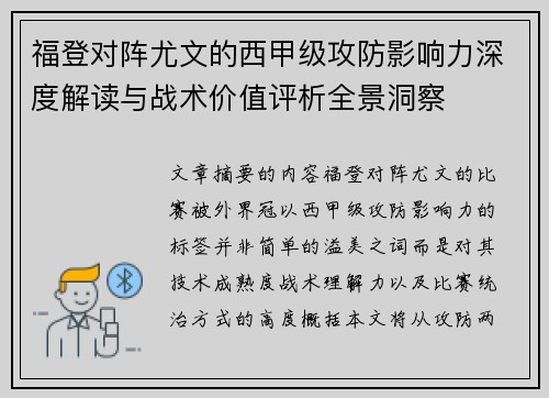 福登对阵尤文的西甲级攻防影响力深度解读与战术价值评析全景洞察