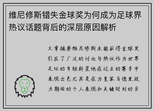 维尼修斯错失金球奖为何成为足球界热议话题背后的深层原因解析