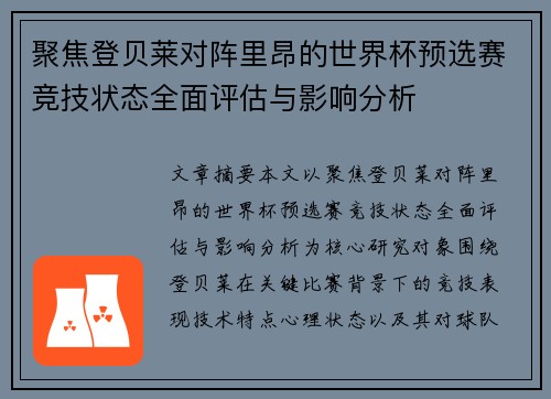 聚焦登贝莱对阵里昂的世界杯预选赛竞技状态全面评估与影响分析