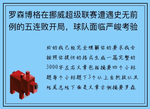 罗森博格在挪威超级联赛遭遇史无前例的五连败开局，球队面临严峻考验
