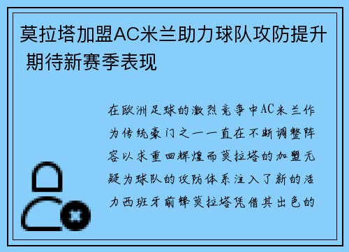 莫拉塔加盟AC米兰助力球队攻防提升 期待新赛季表现