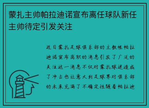 蒙扎主帅帕拉迪诺宣布离任球队新任主帅待定引发关注