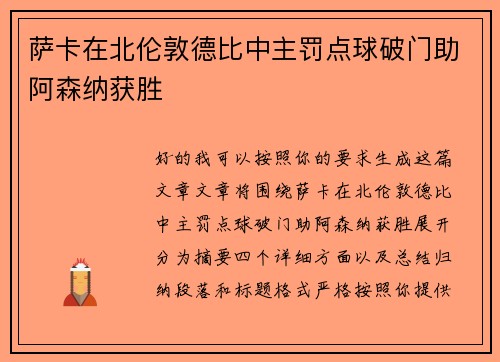 萨卡在北伦敦德比中主罚点球破门助阿森纳获胜