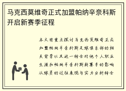马克西莫维奇正式加盟帕纳辛奈科斯开启新赛季征程