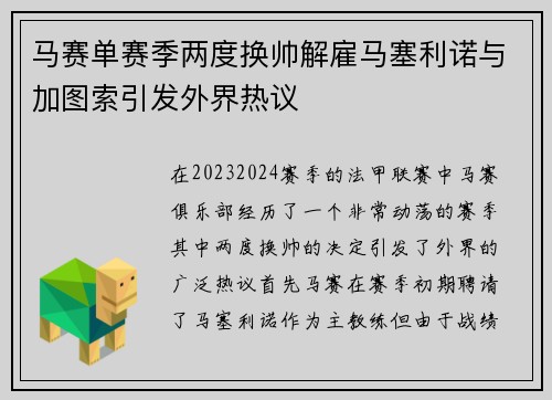 马赛单赛季两度换帅解雇马塞利诺与加图索引发外界热议