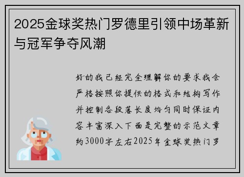 2025金球奖热门罗德里引领中场革新与冠军争夺风潮