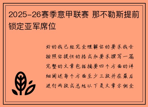 2025-26赛季意甲联赛 那不勒斯提前锁定亚军席位