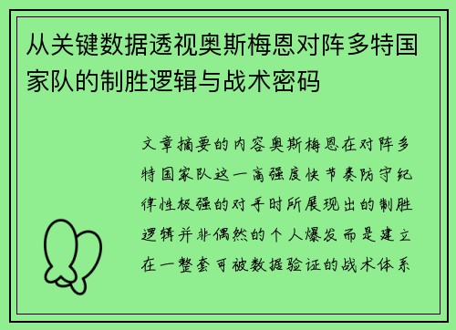 从关键数据透视奥斯梅恩对阵多特国家队的制胜逻辑与战术密码