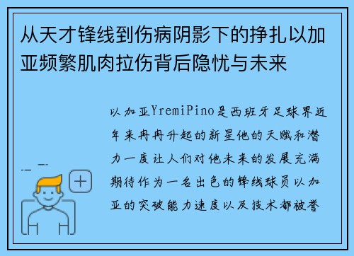 从天才锋线到伤病阴影下的挣扎以加亚频繁肌肉拉伤背后隐忧与未来
