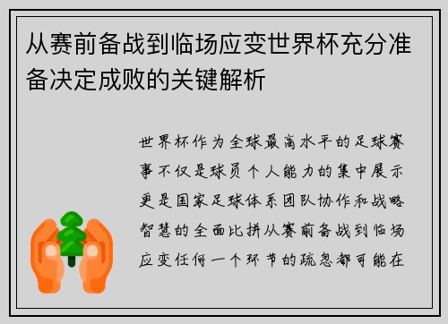 从赛前备战到临场应变世界杯充分准备决定成败的关键解析 从赛前备战到临场应变世界杯充分准备决定成败的关键解析