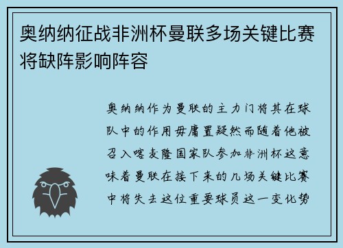 奥纳纳征战非洲杯曼联多场关键比赛将缺阵影响阵容