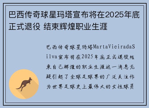 巴西传奇球星玛塔宣布将在2025年底正式退役 结束辉煌职业生涯