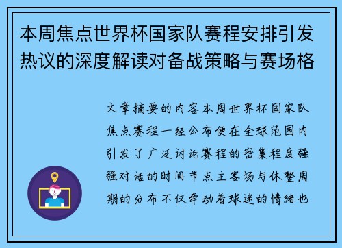 本周焦点世界杯国家队赛程安排引发热议的深度解读对备战策略与赛场格局的影响