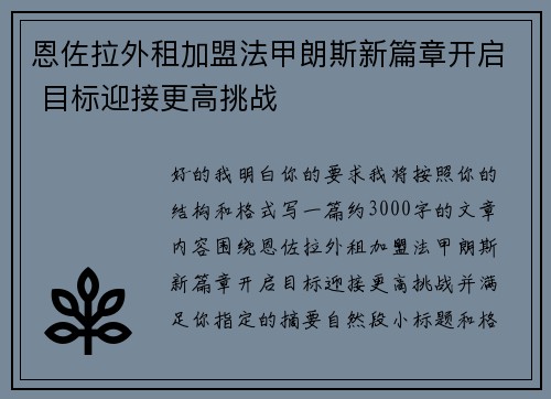 恩佐拉外租加盟法甲朗斯新篇章开启 目标迎接更高挑战