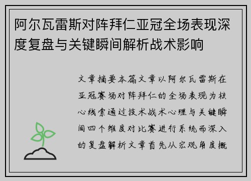 阿尔瓦雷斯对阵拜仁亚冠全场表现深度复盘与关键瞬间解析战术影响