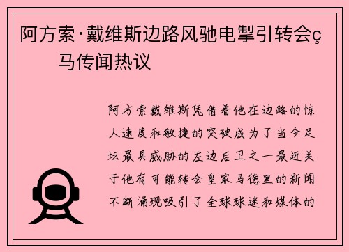 阿方索·戴维斯边路风驰电掣引转会皇马传闻热议