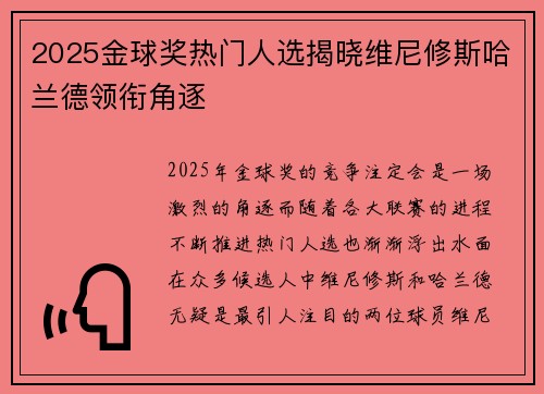 2025金球奖热门人选揭晓维尼修斯哈兰德领衔角逐