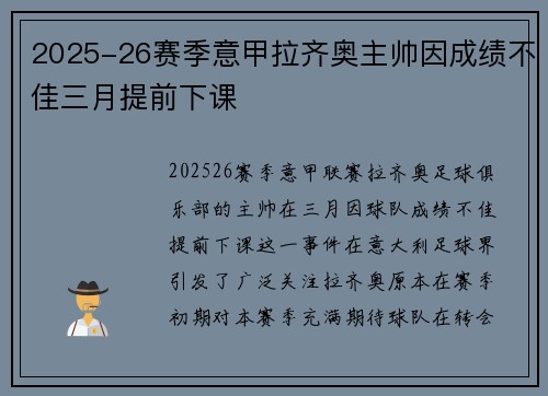2025-26赛季意甲拉齐奥主帅因成绩不佳三月提前下课