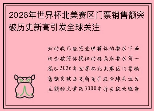 2026年世界杯北美赛区门票销售额突破历史新高引发全球关注